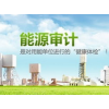 節(jié)能量審核項(xiàng)目服務(wù)