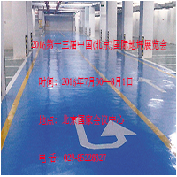 2016第十三屆中國(guó)（北京）國(guó)際地坪展覽會(huì)