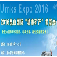 2016昆山國際環(huán)保固廢、垃圾處理、再生資源博覽會