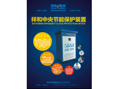 祥和節(jié)能保護設備