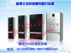 磁博士電磁開水器誠招空白區(qū)域經(jīng)銷代理