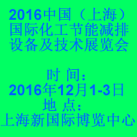 2016中國(guó)國(guó)際化工節(jié)能減排設(shè)備及技術(shù)展覽會(huì)