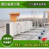 煙臺(tái)空氣源熱泵熱水系統(tǒng)-空氣源熱泵供暖系統(tǒng)【項(xiàng)目施工安裝】