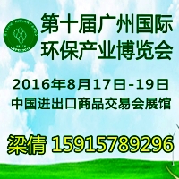 2016第十屆中國廣州國際環(huán)保產(chǎn)業(yè)博覽會
