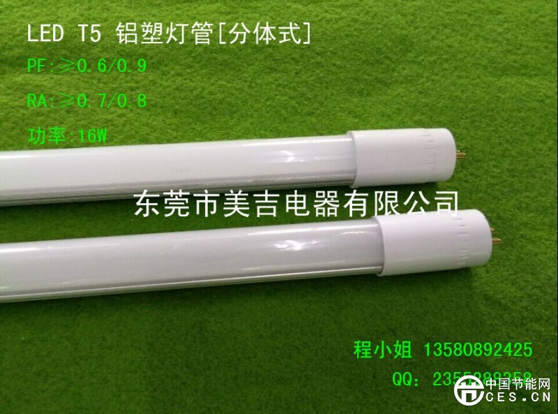T5分體式鋁塑燈管(美吉)