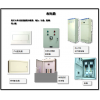 電氣設(shè)備——三箱類(lèi)