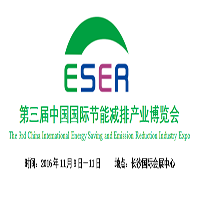 第三屆中國國際節(jié)能減排產(chǎn)業(yè)博覽會