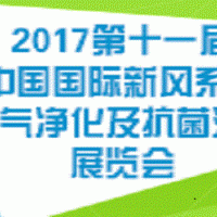 2017第十一屆中國國際新風(fēng)系統(tǒng)、空氣凈化及抗菌消毒展覽會
