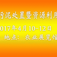 2017中國國際污泥處置及資源利用技術(shù)設(shè)備展覽會