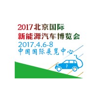 2017第八屆中國國際節(jié)能新能源汽車暨電動汽車展覽會