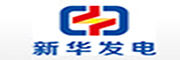 新華發(fā)電