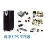 電源、UPS、變壓器
