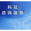科技項目咨詢