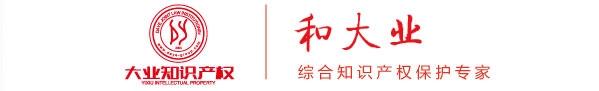 大業(yè)知識產(chǎn)權(quán)
