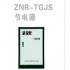 ZNR-TGJS節(jié)電器