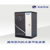 通用型風機水泵節(jié)電裝置