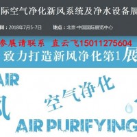 2018北京國際空氣凈化、新風(fēng)系統(tǒng)及凈水設(shè)備展覽會【官網(wǎng)】