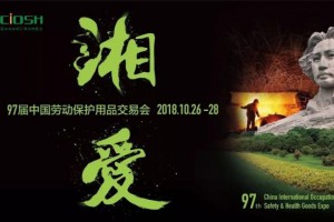 第97屆中國(guó)勞動(dòng)保護(hù)用品交易會(huì)|長(zhǎng)沙勞保展
