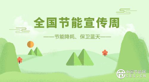 聚焦“節(jié)能降耗、保衛(wèi)藍(lán)天” 全民節(jié)能聯(lián)結(jié)綠色產(chǎn)業(yè)鏈