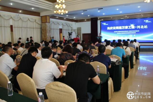 “光伏云網(wǎng)連萬家工程”（河北站）行動正式啟動