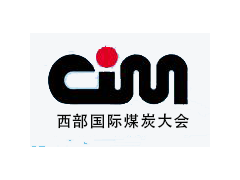 2018第16屆西安西部國際煤炭大會(huì)