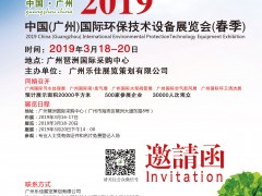 中國(guó)(廣州)國(guó)際環(huán)保技術(shù)設(shè)備展覽會(huì)