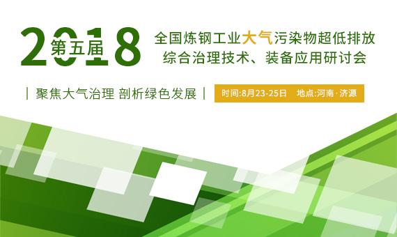 第五屆2018年全國煉鋼工業(yè)大氣污染物超低排放綜合治理技術(shù)、裝備應(yīng)用研討會(huì)