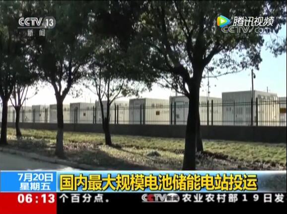 國內(nèi)最大電池電站投運(yùn)：給城市裝大型充電寶