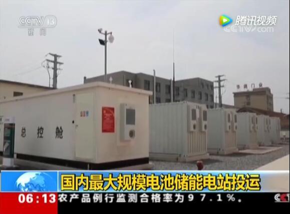 國內(nèi)最大電池電站投運(yùn)：給城市裝大型充電寶