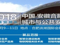 2018中國(guó)（安徽）智慧城市與公共安全博覽會(huì)