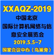 2019第十屆中國北京國際計算機網(wǎng)絡(luò)與信息安全展覽會