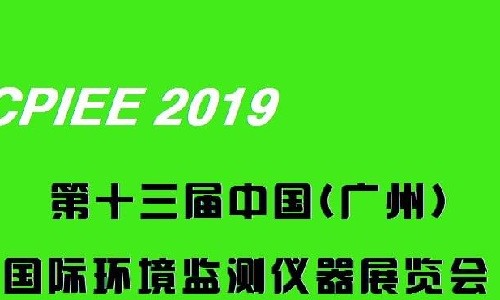 2019第十三屆中國廣州國際環(huán)境監(jiān)測(cè)儀器展覽會(huì)