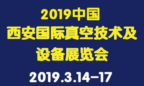 2019中國(guó)西安國(guó)際真空技術(shù)及設(shè)備展覽會(huì)?