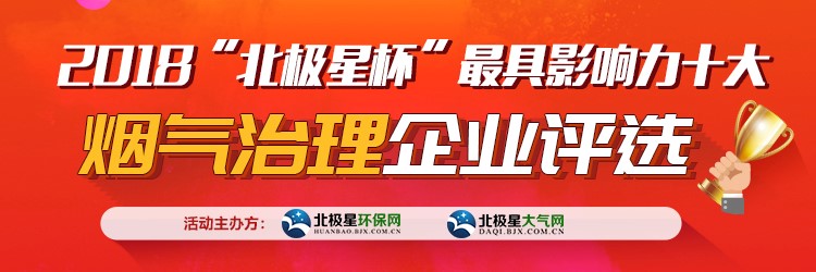 2018“北極星杯”最具影響力十大煙氣治理企業(yè)評(píng)選