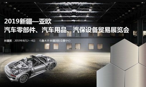 亞歐汽配展--2019新疆亞歐汽車(chē)零部件、汽車(chē)用品、汽保設(shè)備貿(mào)易展覽會(huì)