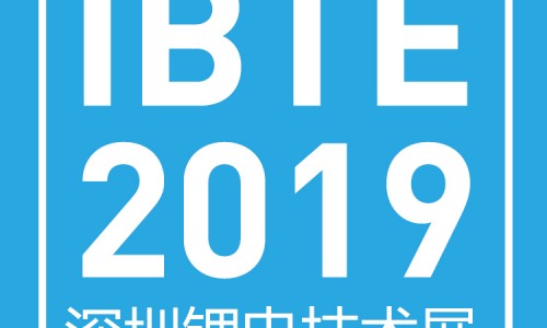 2019第三屆深圳國際鋰電技術(shù)展覽會(huì)
