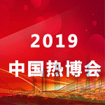 2019第15屆中國熱能博覽會(huì)（熱博會(huì)）