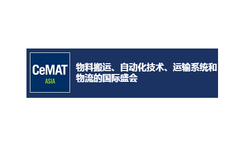 2019亞洲國際物流技術(shù)與運(yùn)輸系統(tǒng)展覽會(huì)