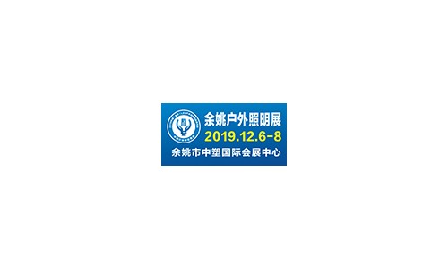 2 019中國（余姚）LED戶外照明科技展覽會