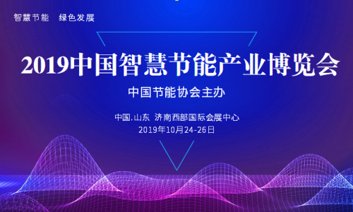 2019中國智慧節(jié)能產(chǎn)業(yè)博覽會暨（濟南）建筑節(jié)能與節(jié)能改造展