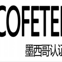 專業(yè)提供墨西哥COFETEL 認證(IFTEL)