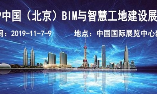 2019北京智慧工地及BIM展-國際智慧工地技術與設備展覽會