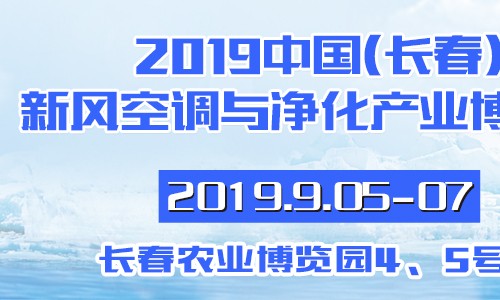 2019中國(長春)新風(fēng)空調(diào)與凈化產(chǎn)業(yè)博覽會