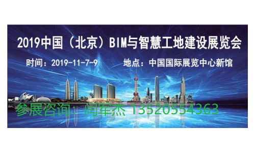 2019北京智慧工地展-中國國際智慧工地技術與設備展覽會