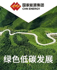 國(guó)家能源集團(tuán)