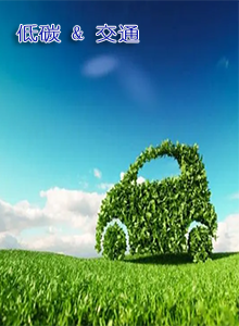 低碳交通