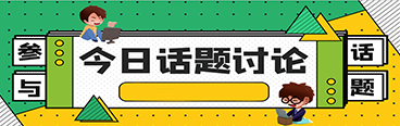 今日話(huà)題