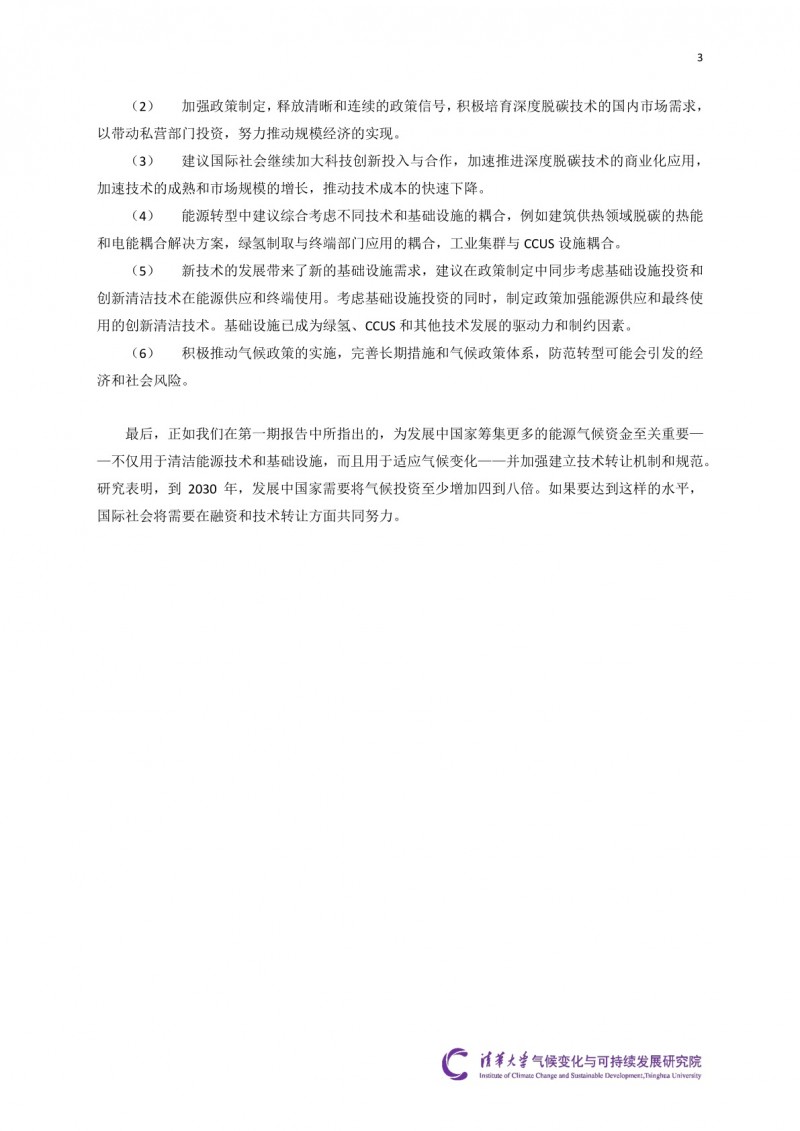 2024“中美深度脫碳技術(shù)創(chuàng)新與政策比較研究”二期項目綜合報告