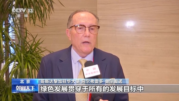 駐華使節(jié)紛紛點贊！中國與全球能源合作不斷呈現(xiàn)“綠意”