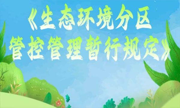 《生態(tài)環(huán)境分區(qū)管控管理暫行規(guī)定》印發(fā)完善全域覆蓋的生態(tài)環(huán)境分區(qū)管控體系
